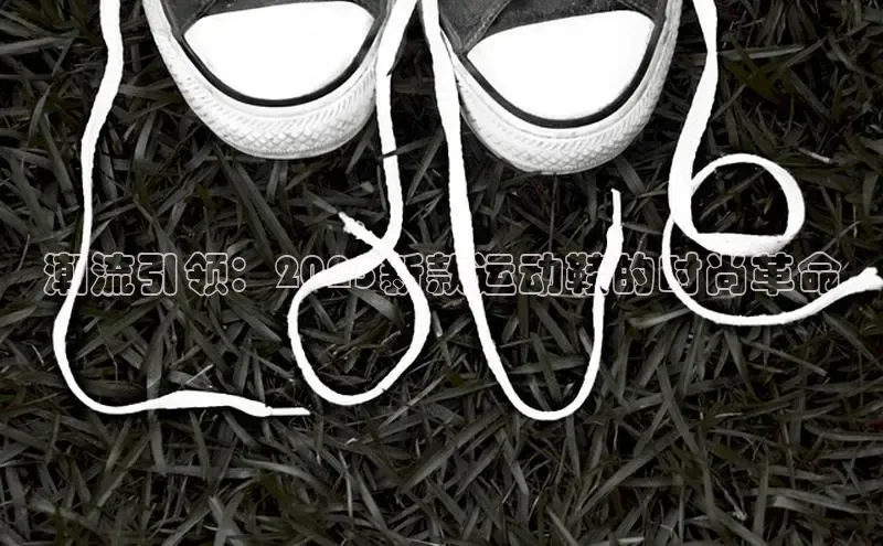 潮流引领：2025新款运动鞋的时尚革命