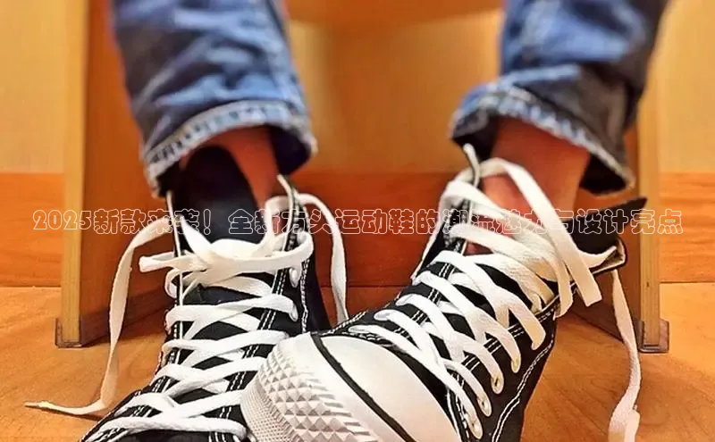 2025新款来袭！全新方头运动鞋的潮流魅力与设计亮点