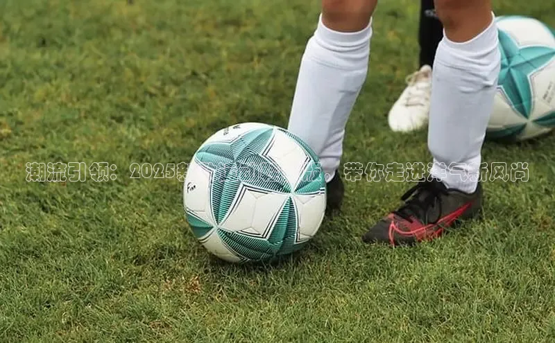 潮流引领：2025新款运动鞋女版，带你走进洋气新风尚