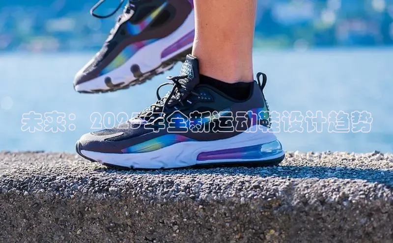 未来：2025年全新运动鞋设计趋势