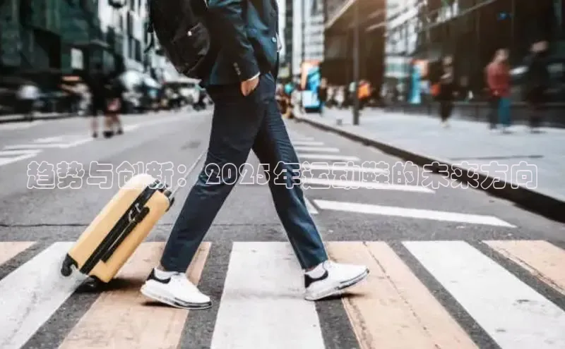 趋势与创新：2025年运动鞋的未来方向