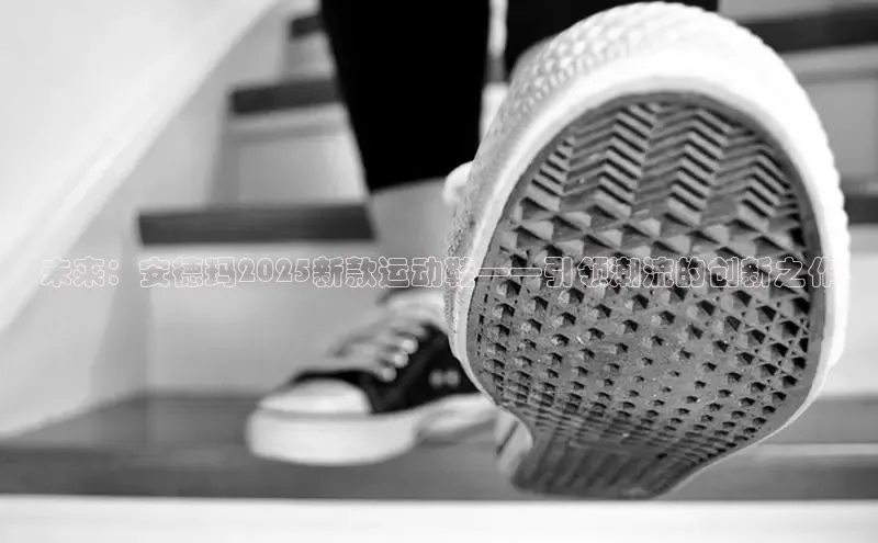 未来：安德玛2025新款运动鞋——引领潮流的创新之作