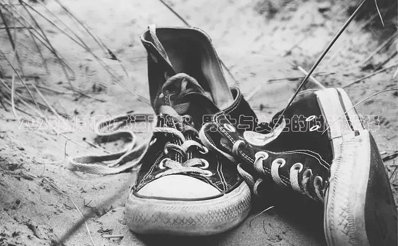 2025新款耐克运动鞋：男士与女士的时尚选择