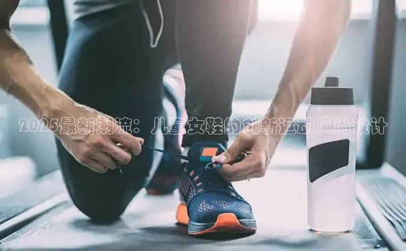 2025最新潮流：儿童女鞋的创新运动风尚设计