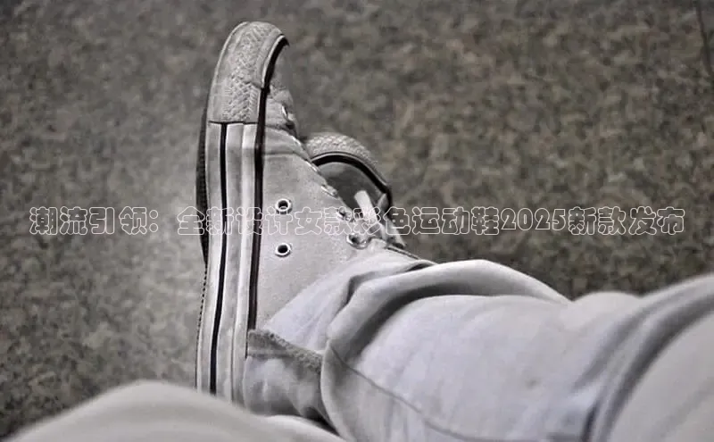 潮流引领：全新设计女款彩色运动鞋2025新款发布